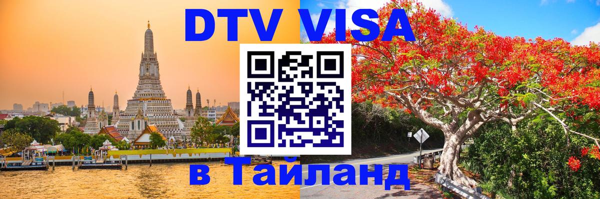 ДТВ VISA Тайланд для фрилансеров Белгород 