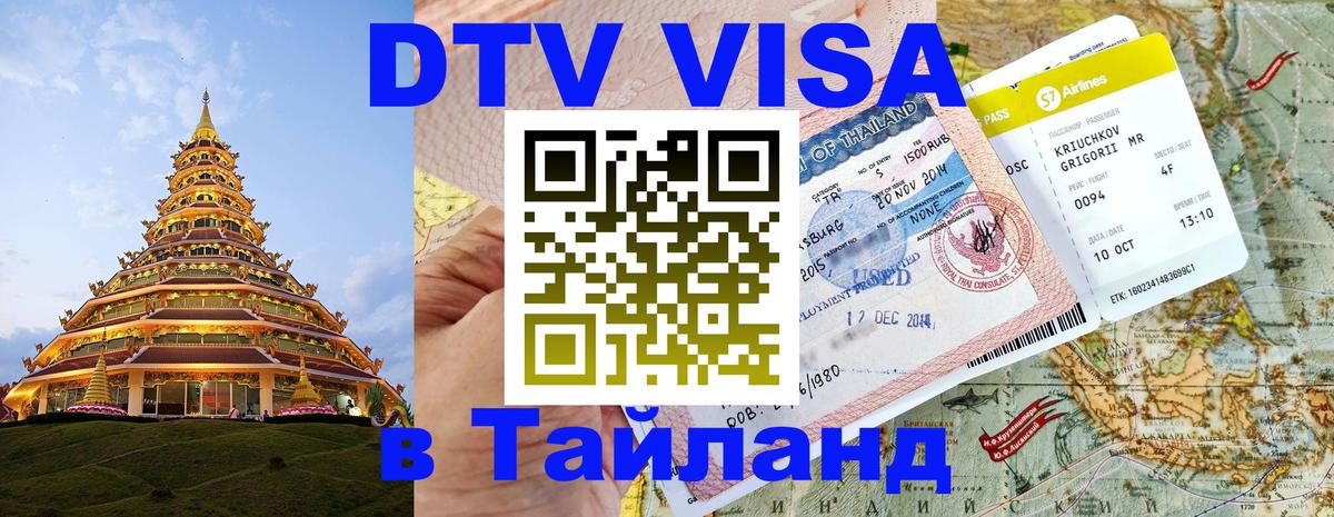 Электронная виза DTV в Тайланд 