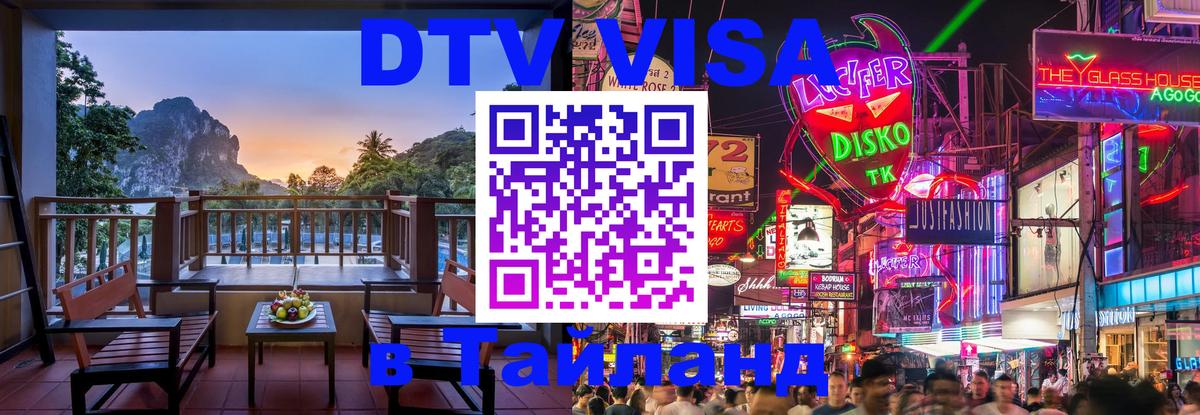 Цены на DTV визу в Таиланд — пакеты услуг, достаточно даже паспорта - Белгород 